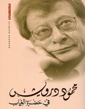 في حضرة الغياب